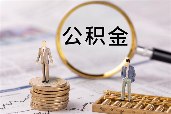 渠县离职公积金帮取（离职人员取公积金）