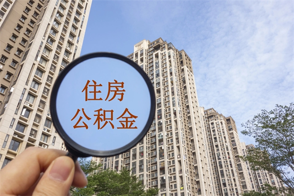 渠县怎么把公积金全部取出来（如何将公积金全部取出）