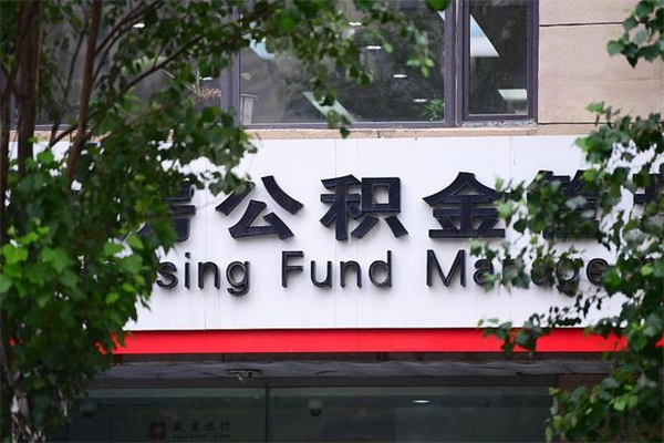 渠县市公积金怎么取（市公积金提取需要什么材料）