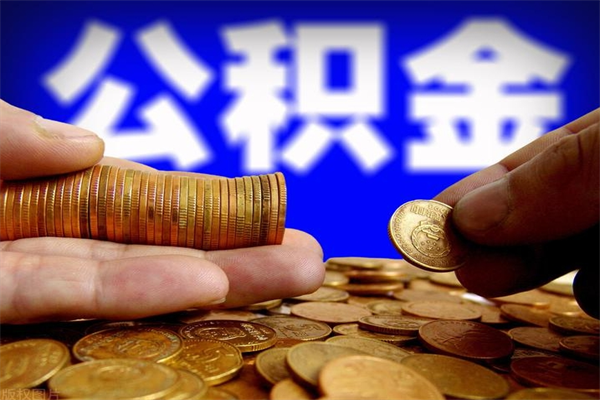 渠县封存人员公积金帮取（封存状态下的公积金如何提取）