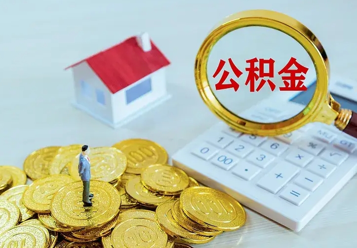 渠县公积金怎样取出来急用（怎么取公积金出来）