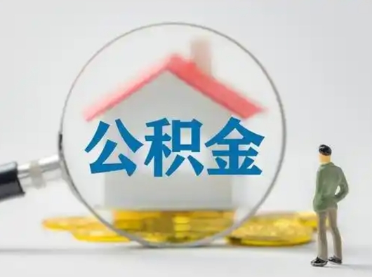 渠县封存公积金取流程（对于封存的公积金怎么提取）